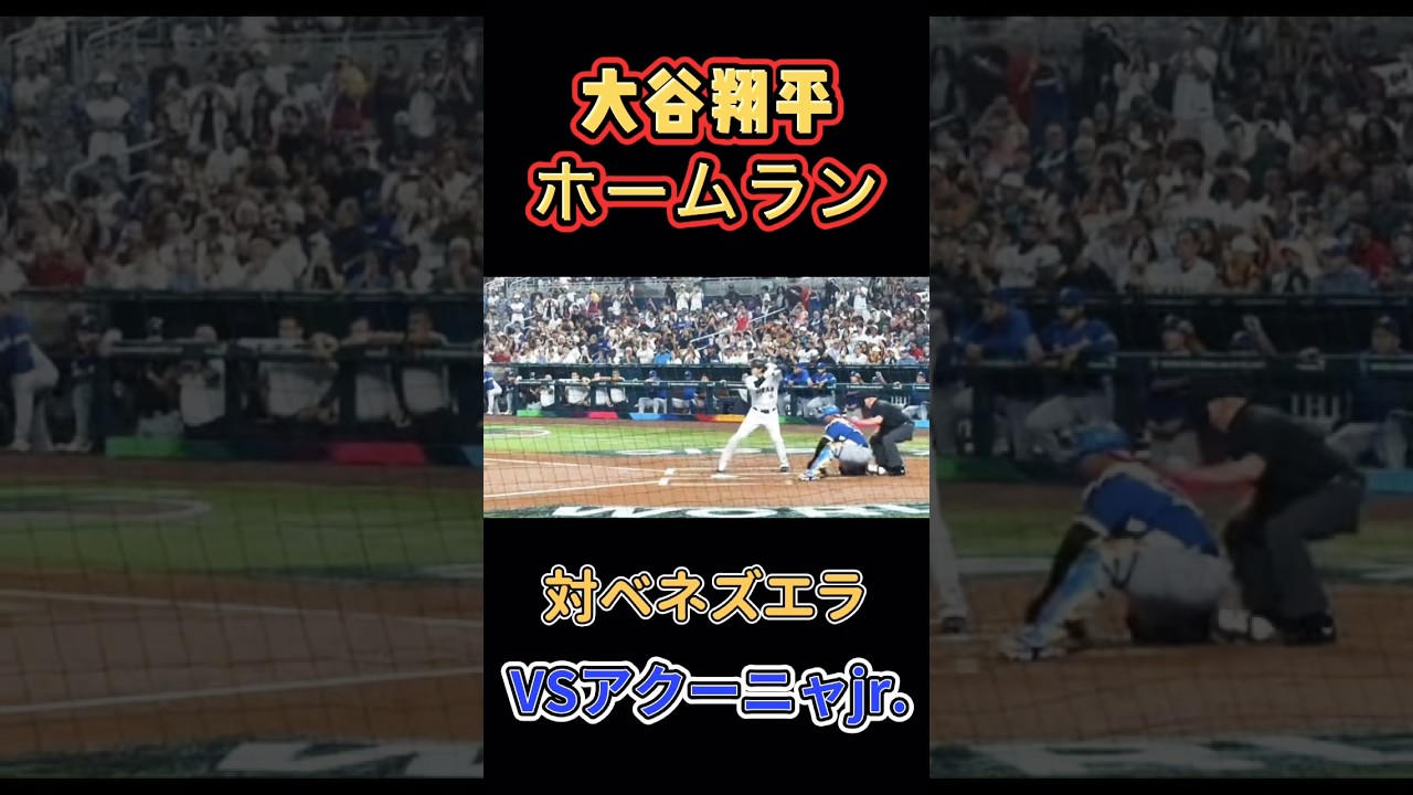 大谷翔平ホームラン！対ベネズエラ！#大谷 #大谷ホームラン #大谷翔平ホームラン #大谷翔平 #wbc #侍ジャパン #ベネズエラ