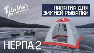Нерпа палатка для зимней рыбалки