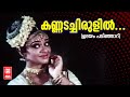 കണ്ണടച്ചിരുളിൽ Udayam Padinjaru Malayalam Movie Song Shobhana K J Yesuda