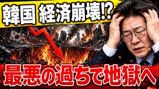 【韓国崩壊】借金は消えても信用は消えない…日本が700年前に見抜いた「徳政令」の末路とは！？