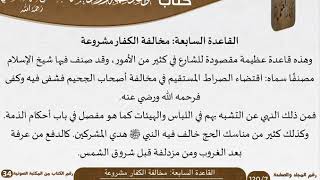 08 القاعدة السابعة مخالفة الكفار مشروعة من كتاب قواعد مهمة للسعدي image