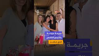 بسبب خلافات مالية.. شخص ينهي حياة أسرة كاملة في مصر