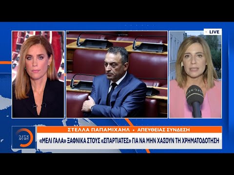 «Μέλι γάλα» ξαφνικά στους Σπαρτιάτες για να μην χάσουν τη χρηματοδότηση | Κεντρικό Δελτίο Ειδήσεων