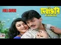 দেবাঞ্জলি Debanjali Chiranjit Debashree Roy Sabyasachi Chakraborty Rani Mukherjee 
