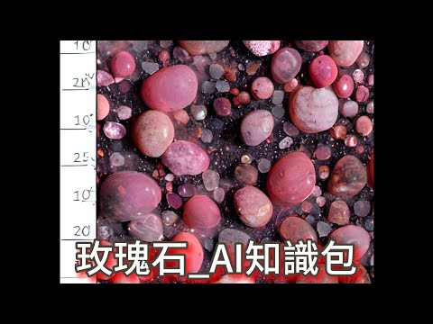 薔薇輝石左右手