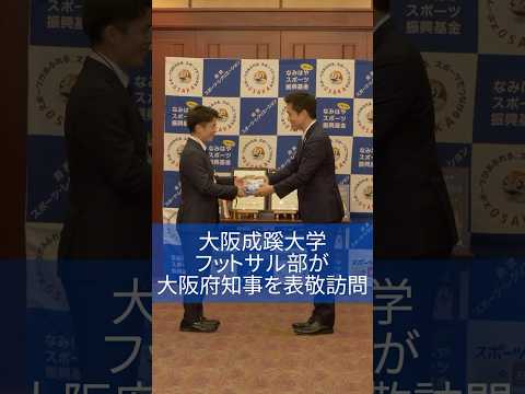 【大阪成蹊】フットサル部が大阪府知事を表敬訪問！