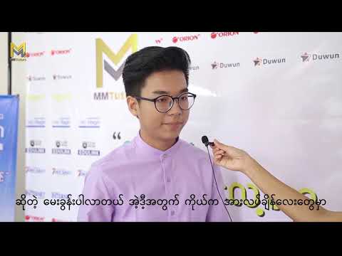 ၂၀၁၇ ခုနှစ် မြန်မာတစ်နိုင်ငံလုံး ပထမဆုရှင် မောင်သုတရဲမိုး ဧ။် အကြံပေးချက်များ