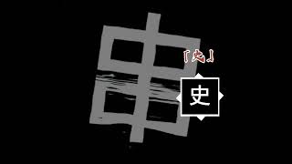 毫史 #原創 #勿盜