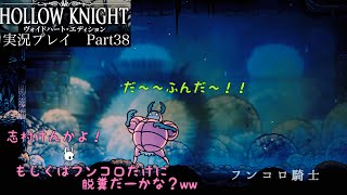 【Hollow Knight】王家の水路〜BOSSフンコロ騎士戦〜【独り言プレイ#38】