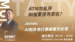 ATM勿亂撈 科指要撈等穿底?James:AI對其他行業績重大影響 ｜BENNY Lino｜Tasty Money 2026-02-13