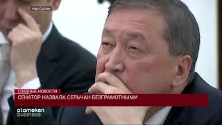 СЕНАТОР НАЗВАЛА СЕЛЬЧАН БЕЗГРАМОТНЫМИ