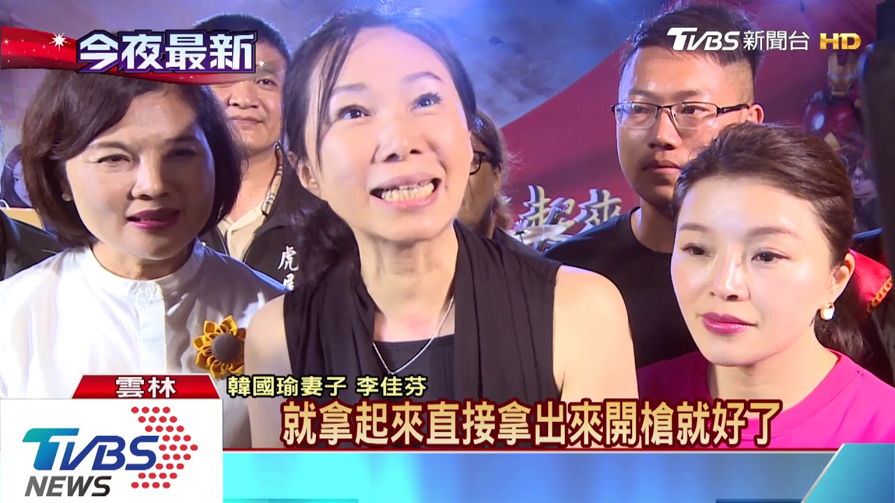 李佳芬笑批黑韓 「手上有槍就直接開槍」