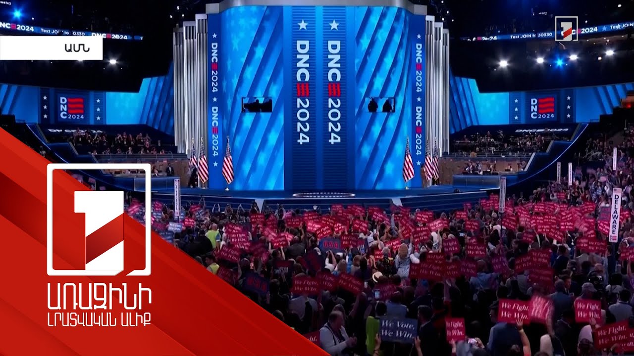 Չիկագոյում տեղի է ունեցել Դեմոկրատական կուսակցության ազգային համագումարը