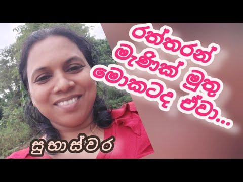 රත්තරන් මැණික් මුතු මොකටද ඒවා l Raththaran menik muthu mokatada eewa l 2025. 08. 31