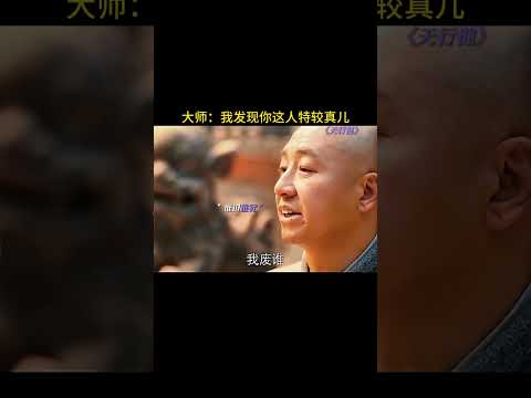 大师：我发现你这人特较真儿