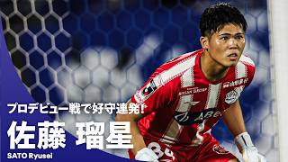 【浦和から加入の大卒1年目GK】サポーターの心を掴んだ新守護神！｜佐藤瑠星（モンテディオ山形）