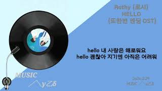 Rothy(로시)-HELLO(또한번 엔딩OST)/MUSIC╱╲γ㆚δ°°❦™/가사)