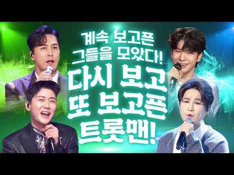 다시 보고 싶은 트롯맨! 또 보고 싶은 트롯맨! 계속 보고 싶은 트롯맨! ¸영탁¸정동원¸김희재¸장민호¸