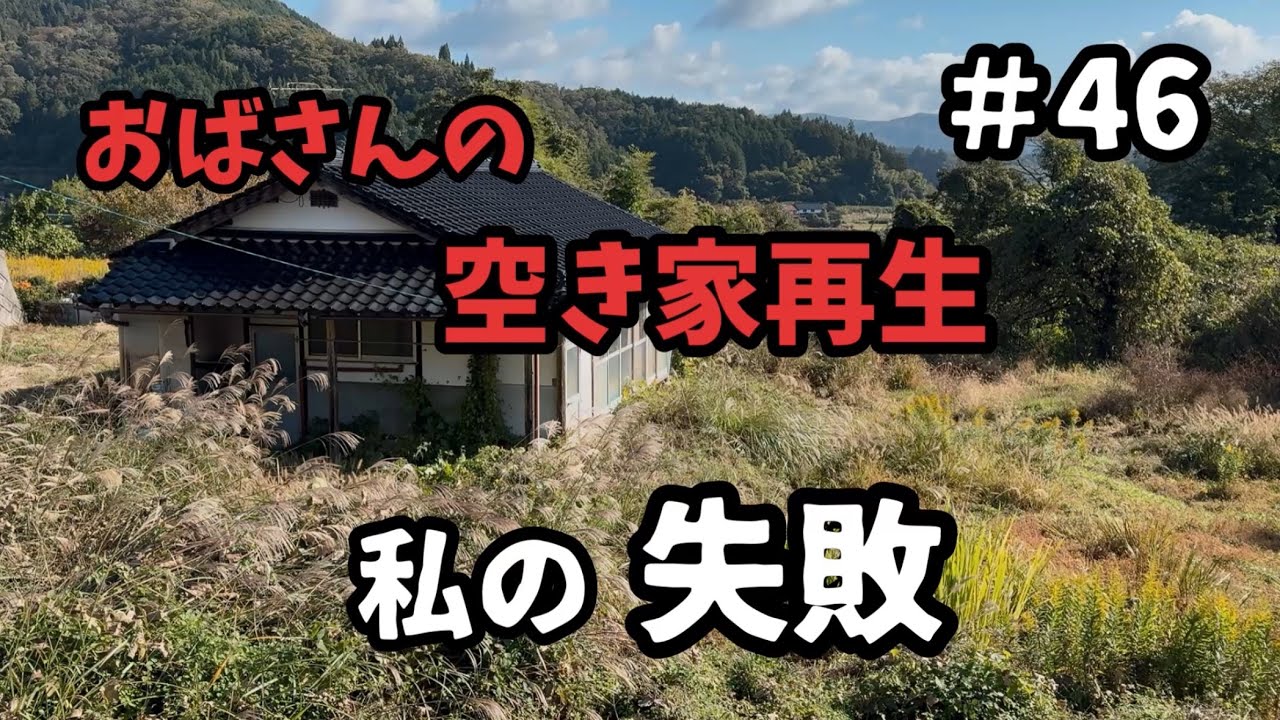 【空き家再生】#46／夫よ！ごめんなさい／私の失敗／夫の草刈り