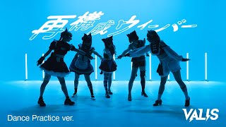 - 【オリジナルダンス】VALIS − 再構成ウィーバー(5人 ver.)Dance Practice【VALIS群舞】