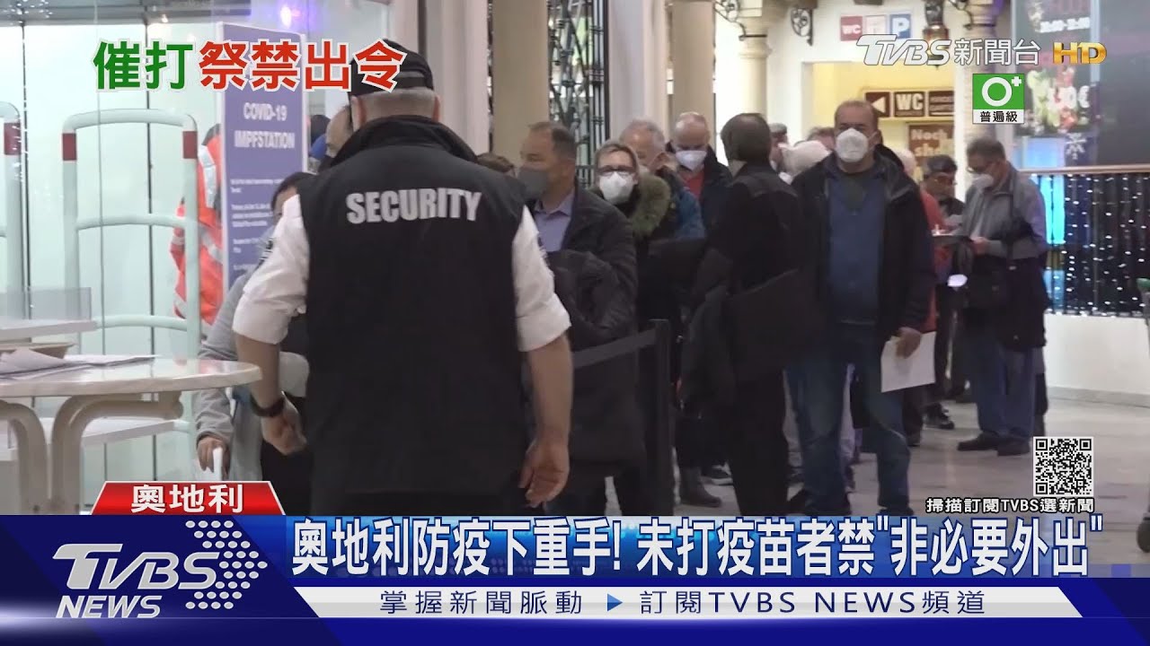 奧地利防疫下重手!未打疫苗者禁「非必要外出」