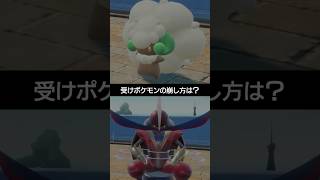 【チャンピオンズ】受けポケモンが出た時の崩し方といえば？【ポケチャン】 #ポケモン #ポケモンチャンピオンズ #チャンピオンズ #pokemon #shorts