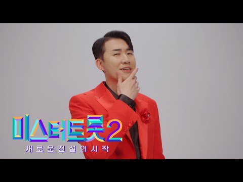 [미스터트롯2]나휘 - 예선참가자