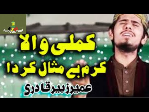 Kamli Wala Karam Bemisal Krdy | Umair Zubair Qadri  | Naat 2017 | Super hit Kalam | RZVI PRODUCTION