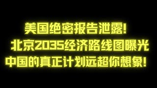 外强中干？深度解读美国CSIS报告：中国经济未来十年，为何机遇与危机并存？