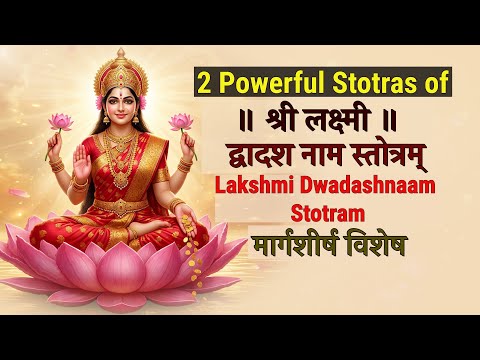 2 Powerful Stotras of Lakshmi Dwadash Naam | श्री लक्ष्मी द्वादश नाम स्तोत्र | Wealth & Prosperity