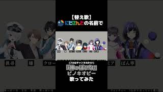 【替え歌】にじさんじの名前で『神っぽいな』歌ってみた。#shorts