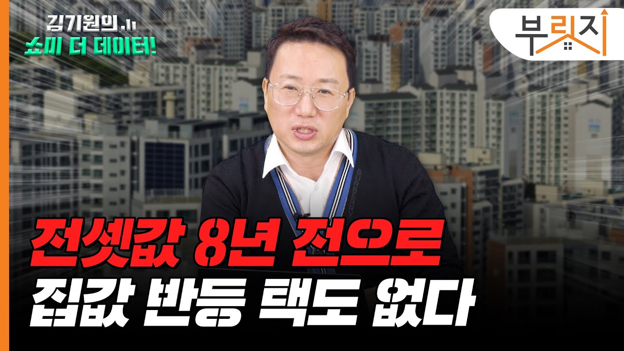 집값 반등? 지금 집을 산다고요? [김기원의 쇼미더데이터!]