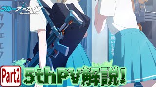 Re: [蔚藍] 5th PV考察 Part2