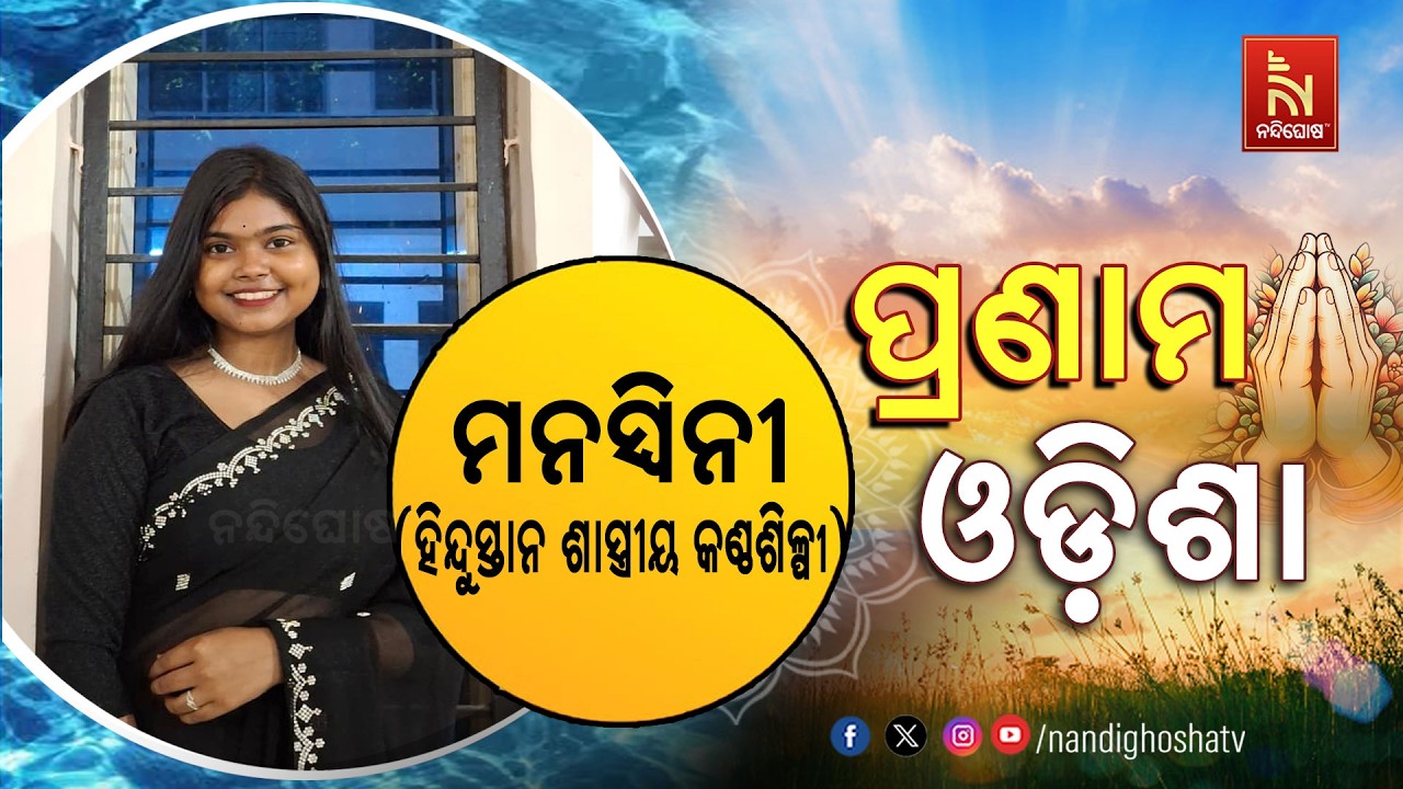 🔴 Live | Pranam Odisha with Singer Manaswini | Nandighosha TV