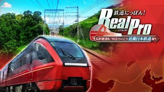 【鉄道にっぽん！RealPro 長距離運転！特急ひのとり 近畿日本鉄道 編】特急ひのとり 大阪難波→近鉄名古屋