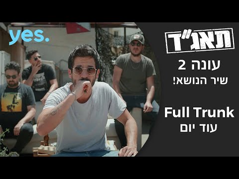 תאג"ד 2 - שיר הנושא | Full Trunk - עוד יום