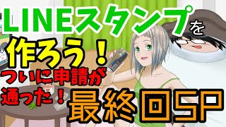 【LINEスタンプを作ろう】最終回！ついにスタンプがLINEで使えるように！