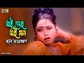 Ei Deho Ei Mon এই দেহ এই মন Monika Tishma Bachao Bangla Movie Song