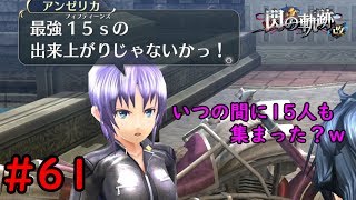 【実況】アンゼリカの趣味がヤバい件【閃の軌跡I:改】#61