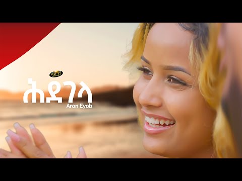 New Eritrean Music 2023 - ኣሮን ኢዮብ  _ Aron Eyob _ ሕደገላ  _ Hdegela (Official video)