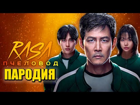Песня Клип ИГРА В КАЛЬМАРА 2 Rasa - Пчеловод ПАРОДИЯ / Squid Game: Season 2
