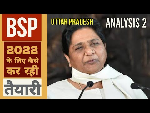 BSP 2022 के लिए कैसे कर रही है तैयारी | Mayawati | Bahujan Samaj Party | UP Election 2022 Video