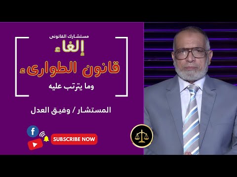 إلغاء قانون الطوارىء والآثار المترتبة عليه مستشارك القانونى المستشار وفيق العدل