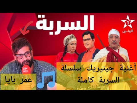 أغنية جينيريك سلسلة رمضان السربة كاملة  |  عمر بايا Générique Eserba | omar baya