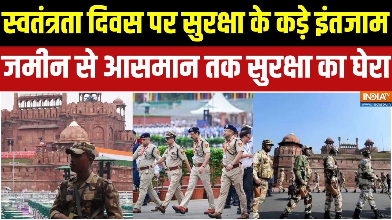 Delhi Alert: स्वतंत्रता दिवस पर सुरक्षा के कड़े इंतजाम, जमीन स?