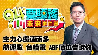 主力心態連兩多 航運股 台積電 ABF價