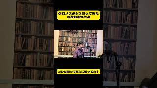 #おすすめ #クロノスタシス #キノコ帝国 #うたってみた