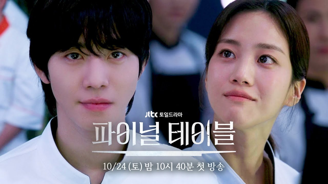 [2차 티저] 걱정하지 마, 절대 지지 않아 | 〈파이널 테이블〉 10월 24일(토) 밤 10시 40분 첫 방송