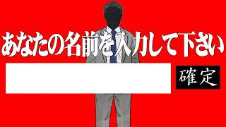 自分の名前を当てる自分が信じられなくなるホラーゲーム