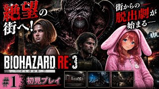 #1【BIOHAZARD RE:3】謎の追跡者から逃げ切れるのか…街からの脱出劇が始まる【女性実況🐰】